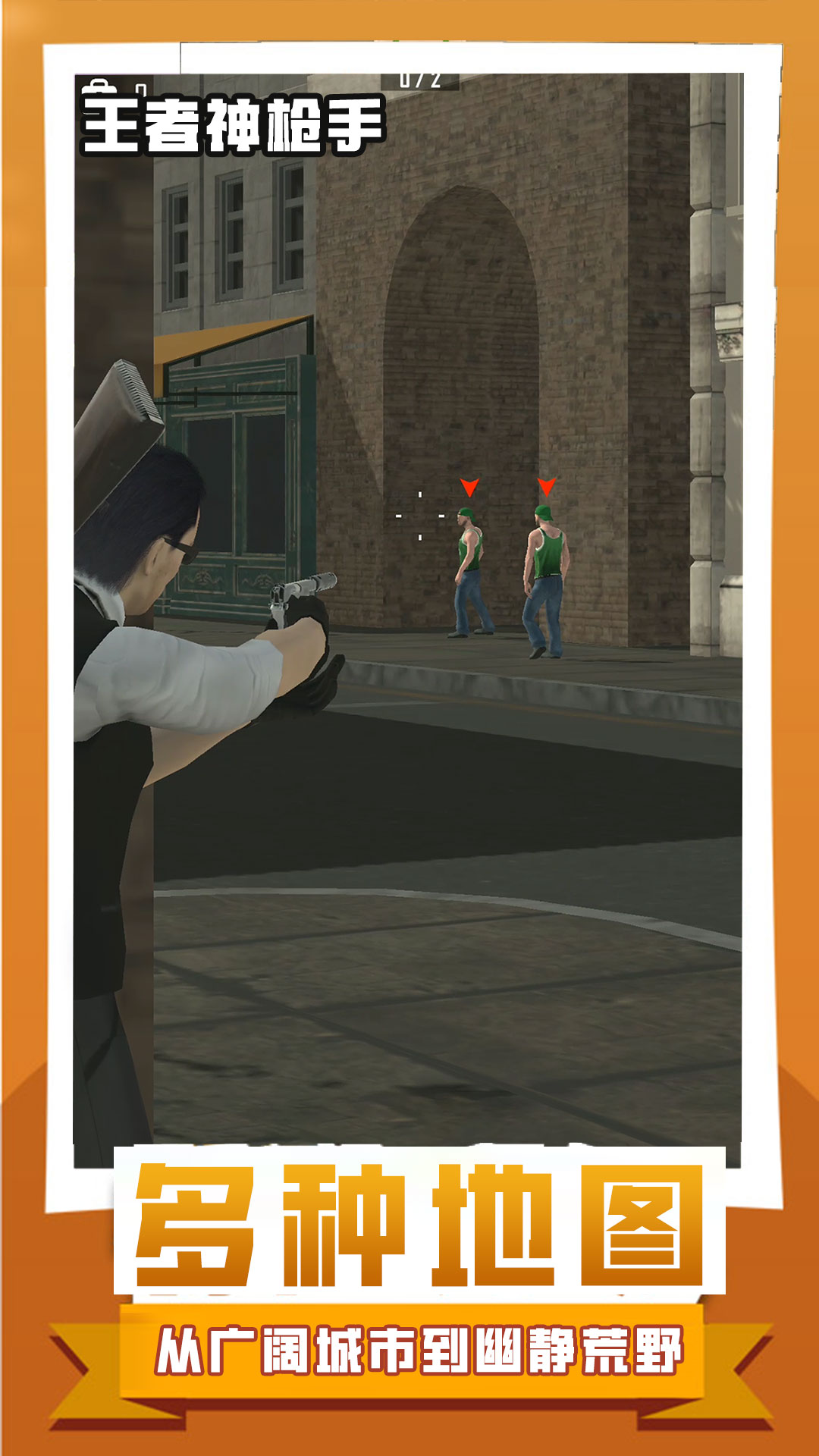 王者神枪手图3