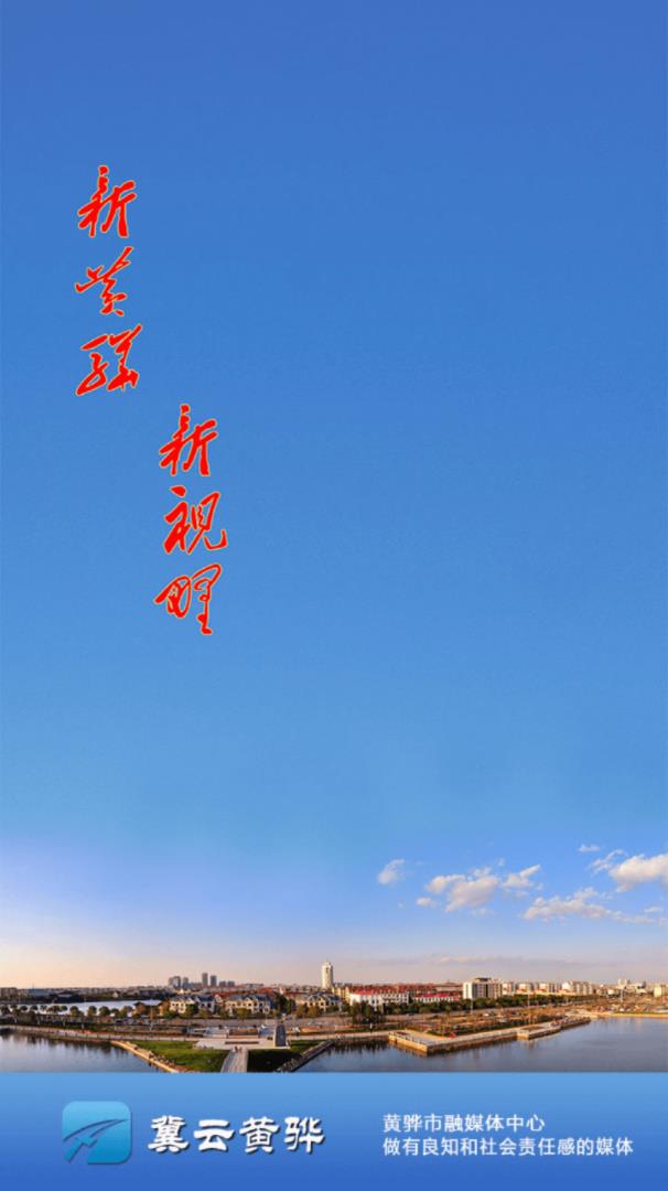 冀云黄骅图1