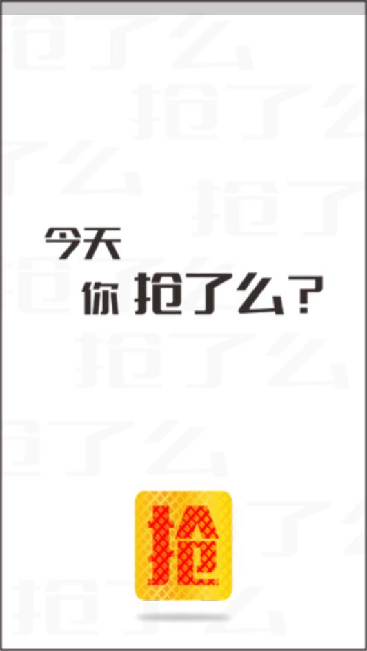 抢了么 抢了么