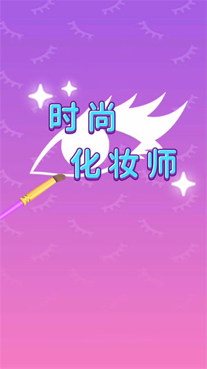 前进的时尚化妆师