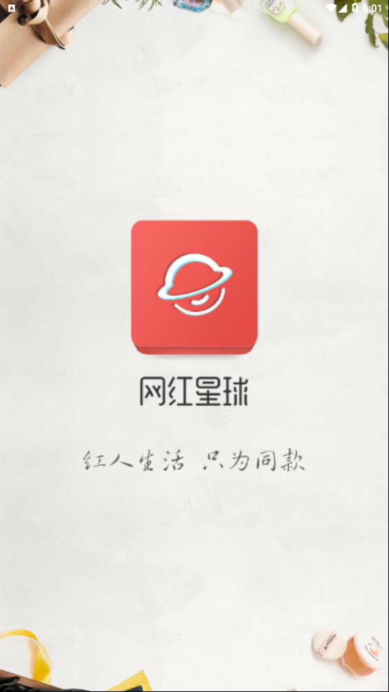 网红星球