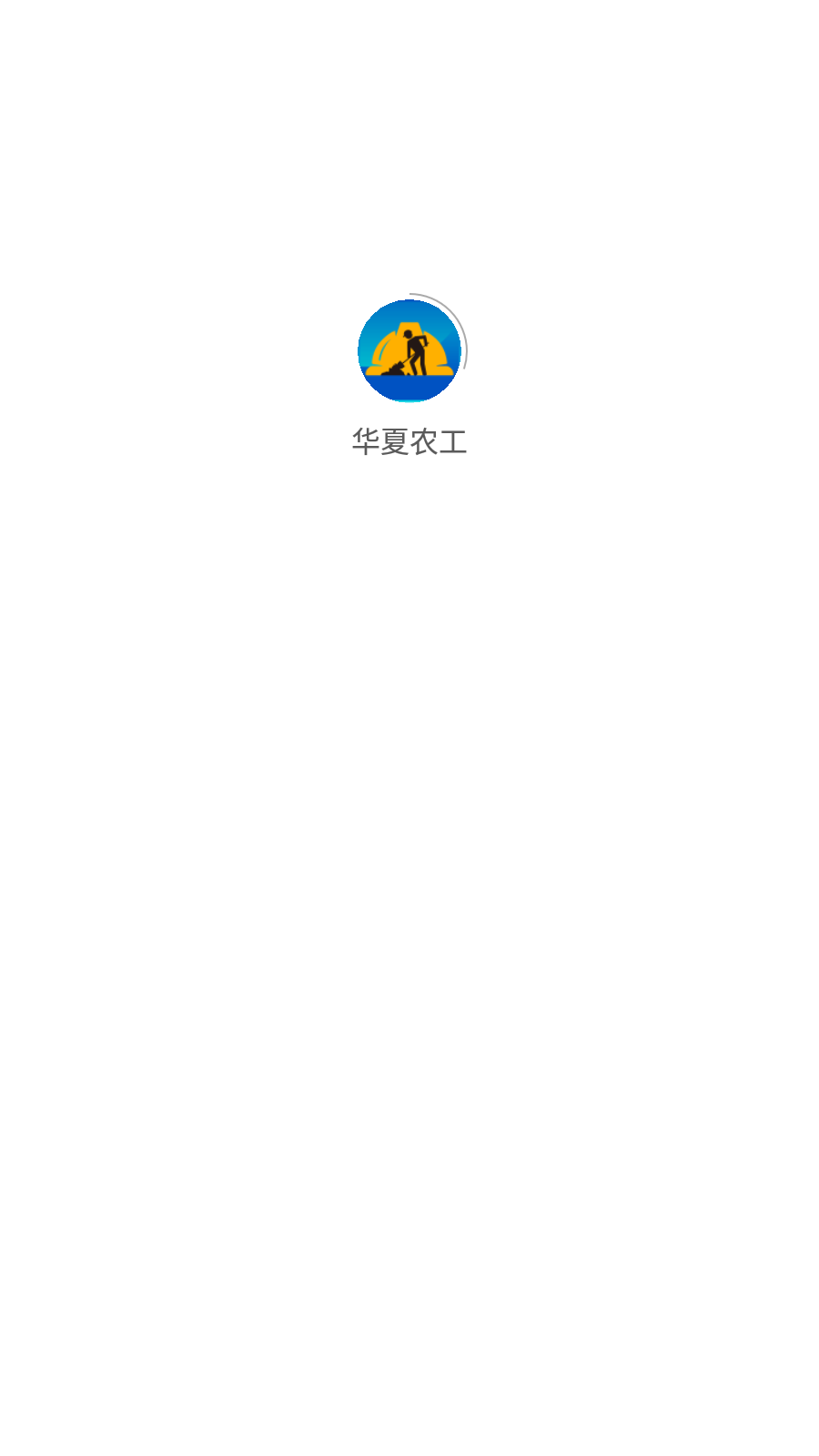 华夏农工图4