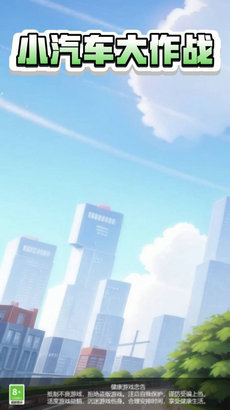 小汽车大作战图3