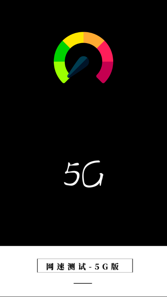 网速测试5G版图4