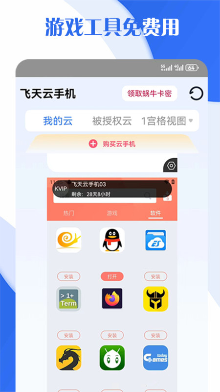 飞天云手机图2