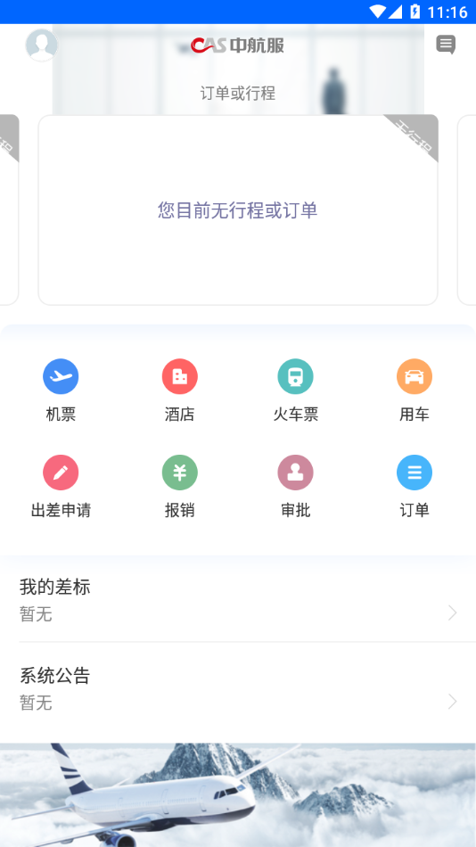 中航服商旅图1
