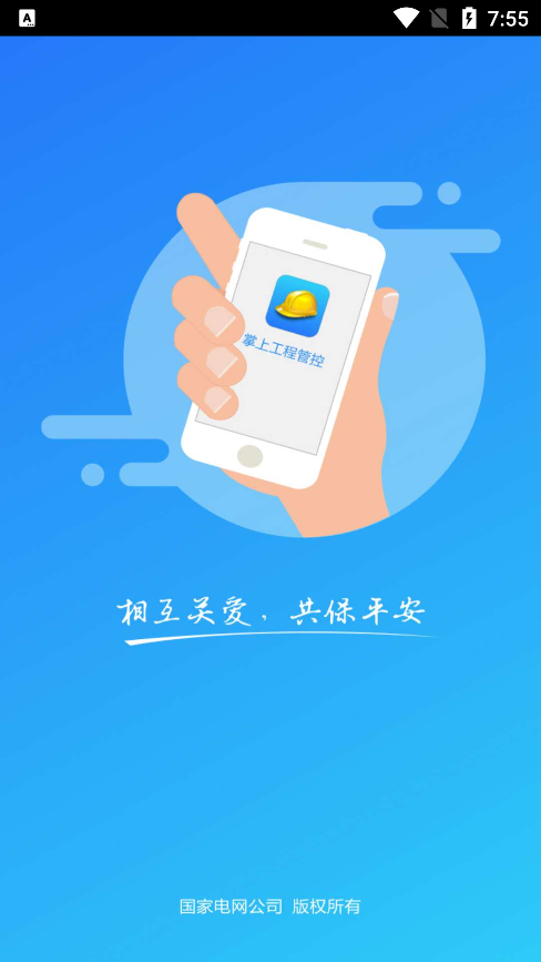 掌上工程管控图1