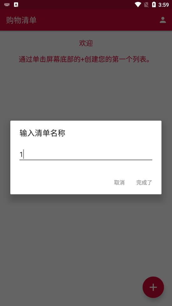 购物清单app图1