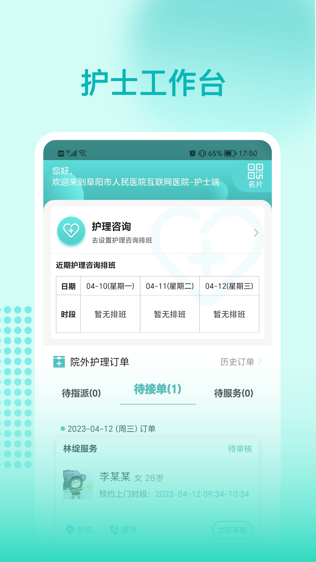 阜阳人民医院-护士端 阜阳人民医院-护士端