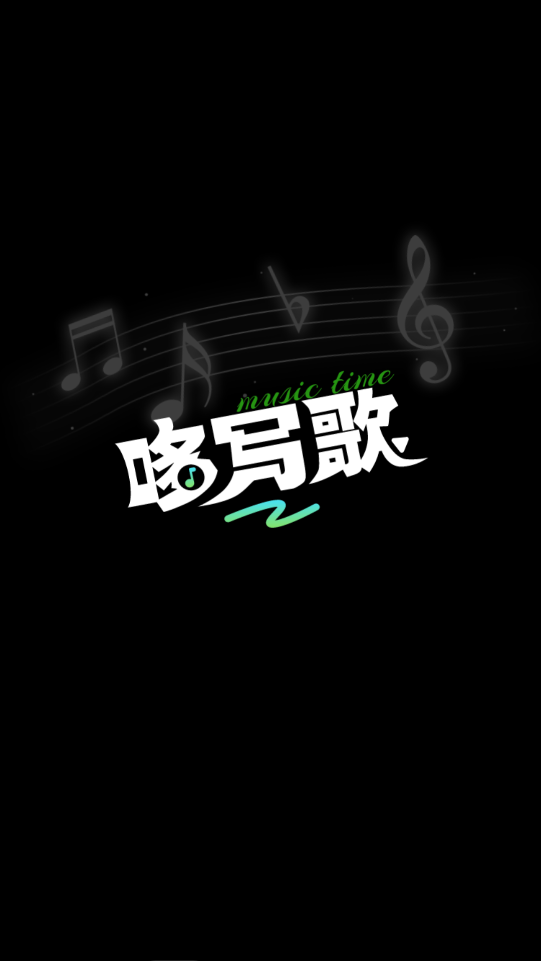 哆写歌图2