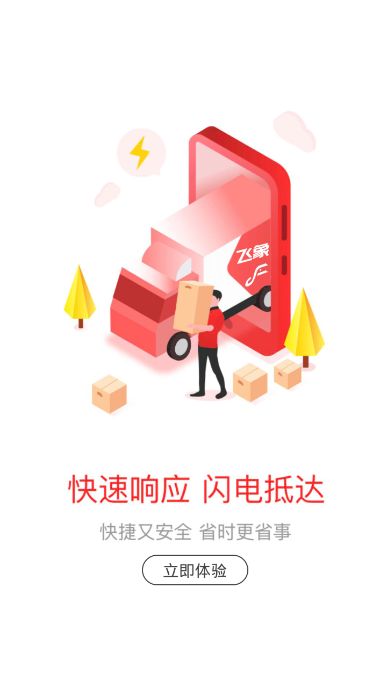 飞象速配-司机端图3