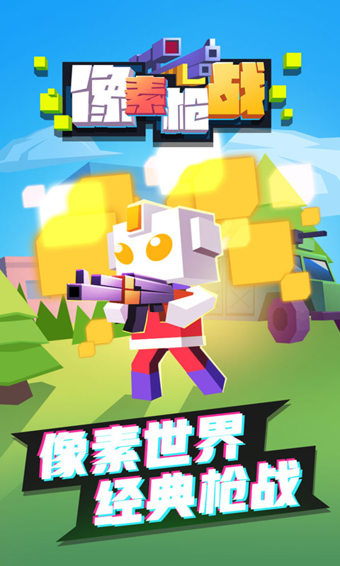 像素枪战射击图1