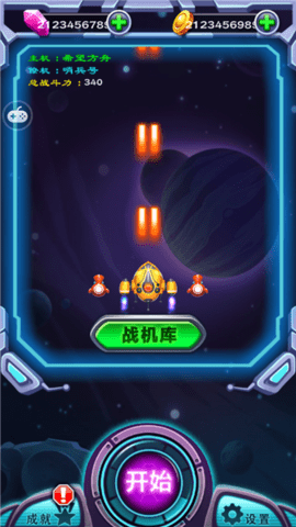 星星战机 星星战机