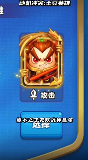 随机冲突：土豆英雄图5