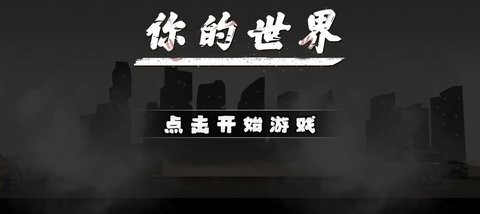 你的世界