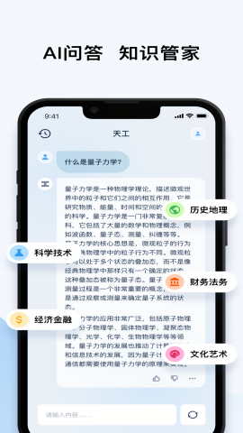 天工AI智能助手