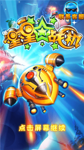 星星战机图3