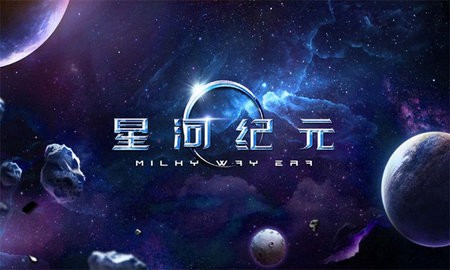 星河纪元图3