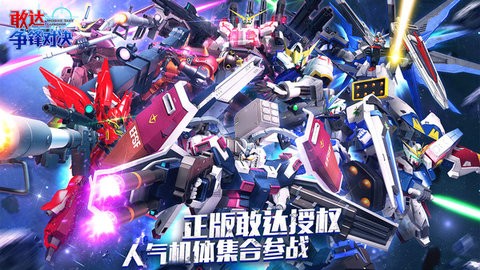 敢达 争锋对决图2