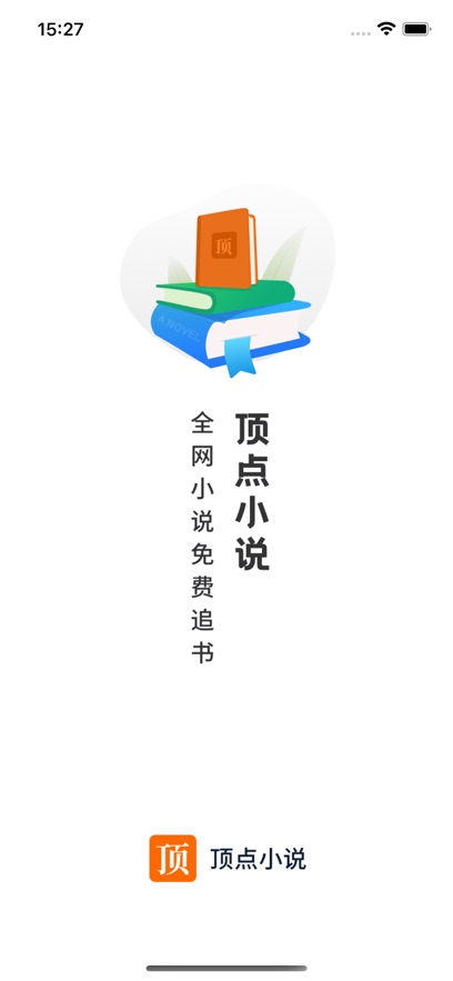顶点小说最新版