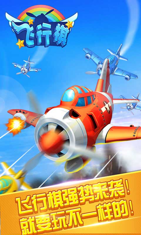 飞行棋单机版图1