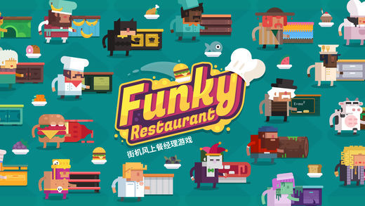 时尚餐厅中文版(Funky Restaurant)图1
