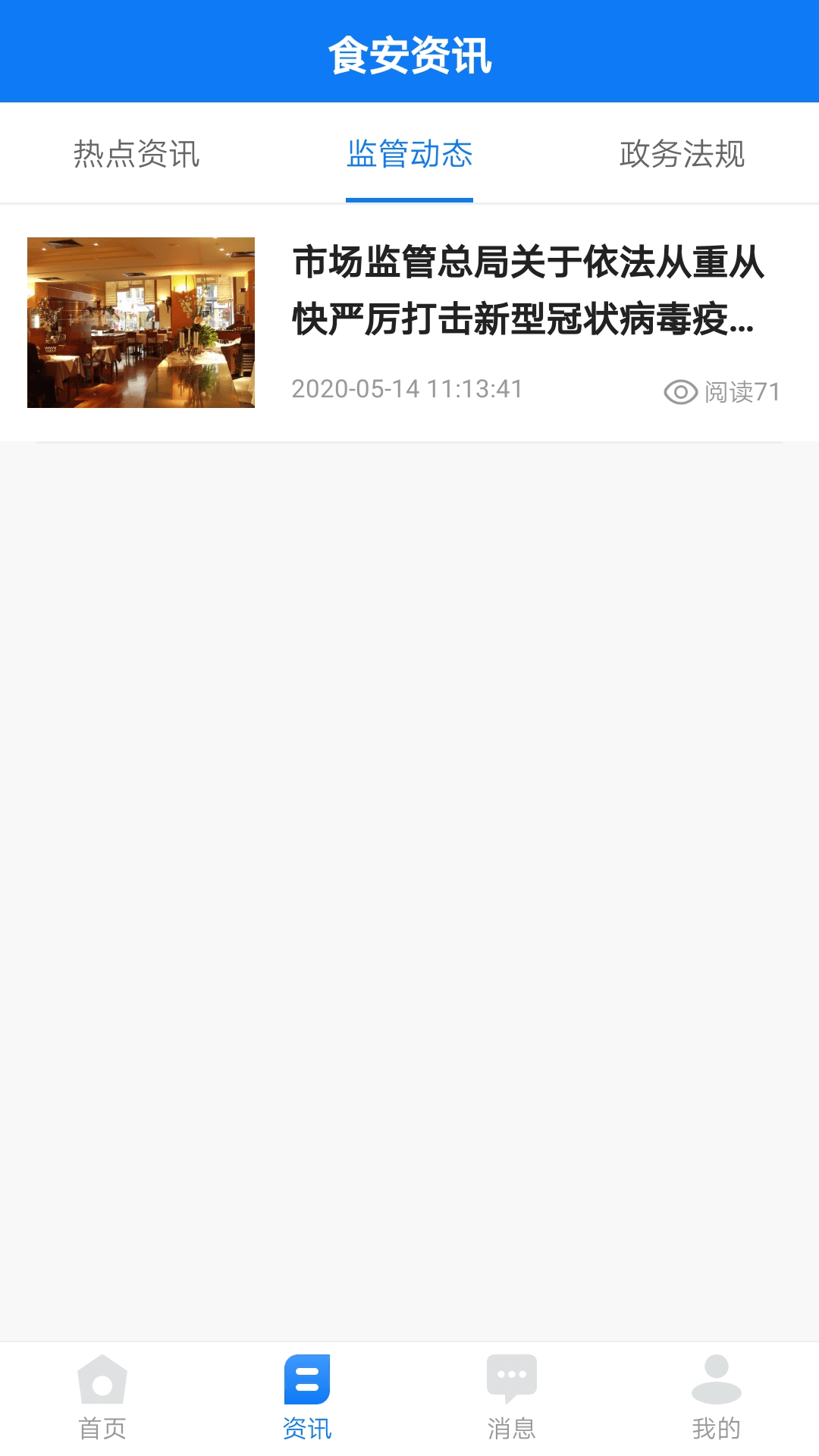 食饮安商户端图2