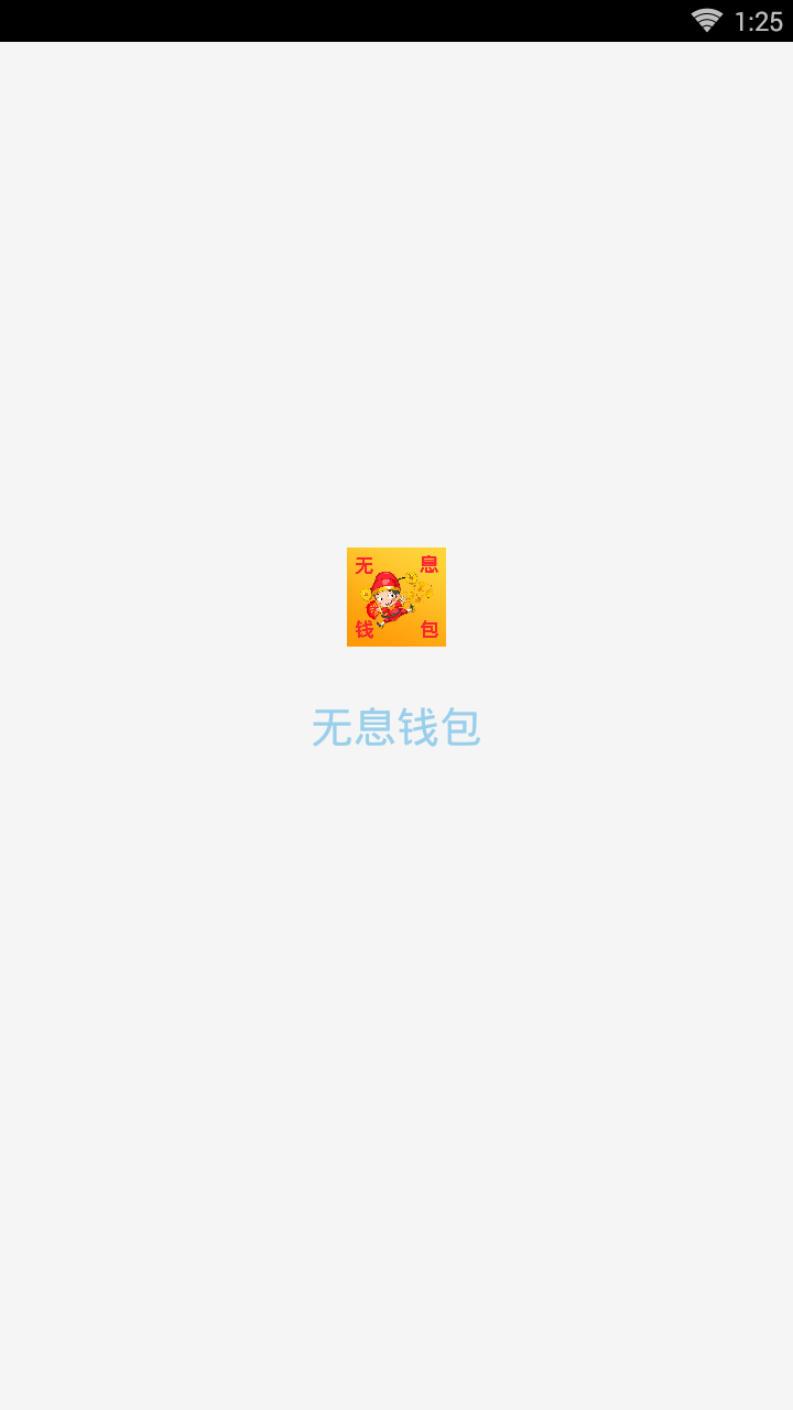 无息钱包图1