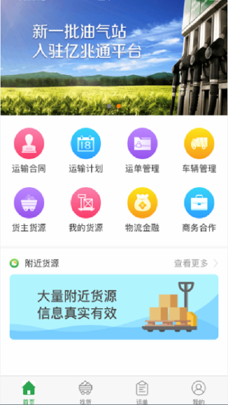 亿兆通承运商端图3