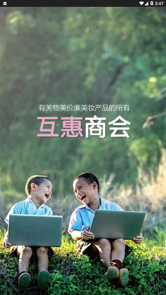 互惠商会