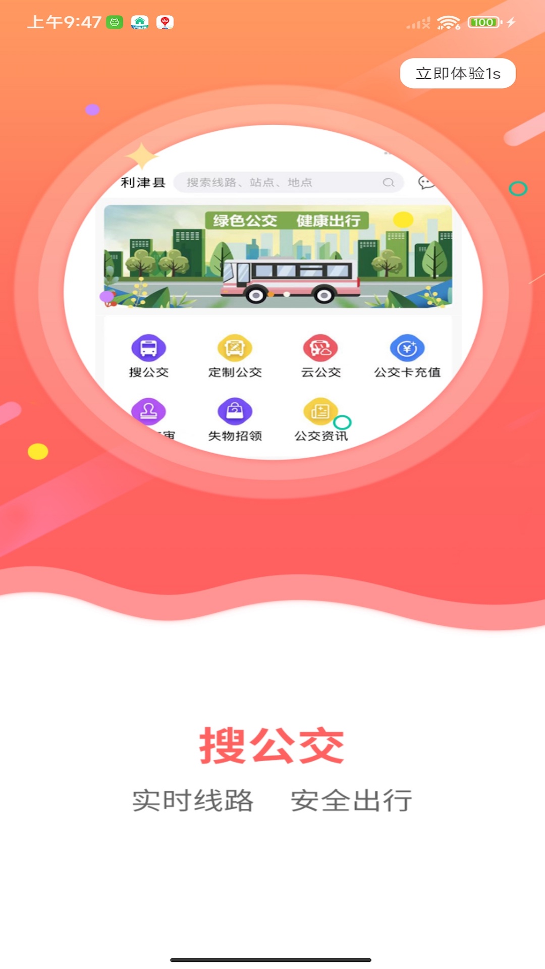 利津智慧公交图1