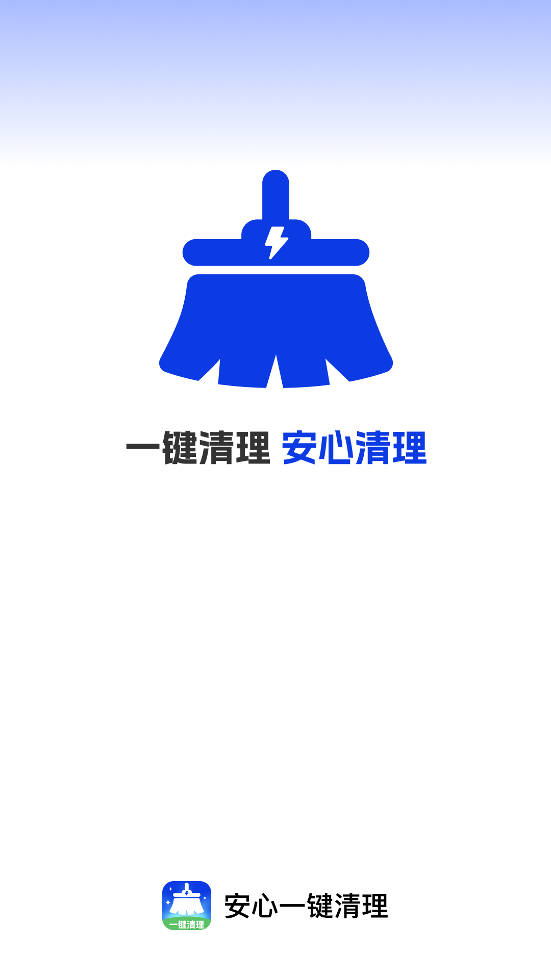 安心一键清理图1