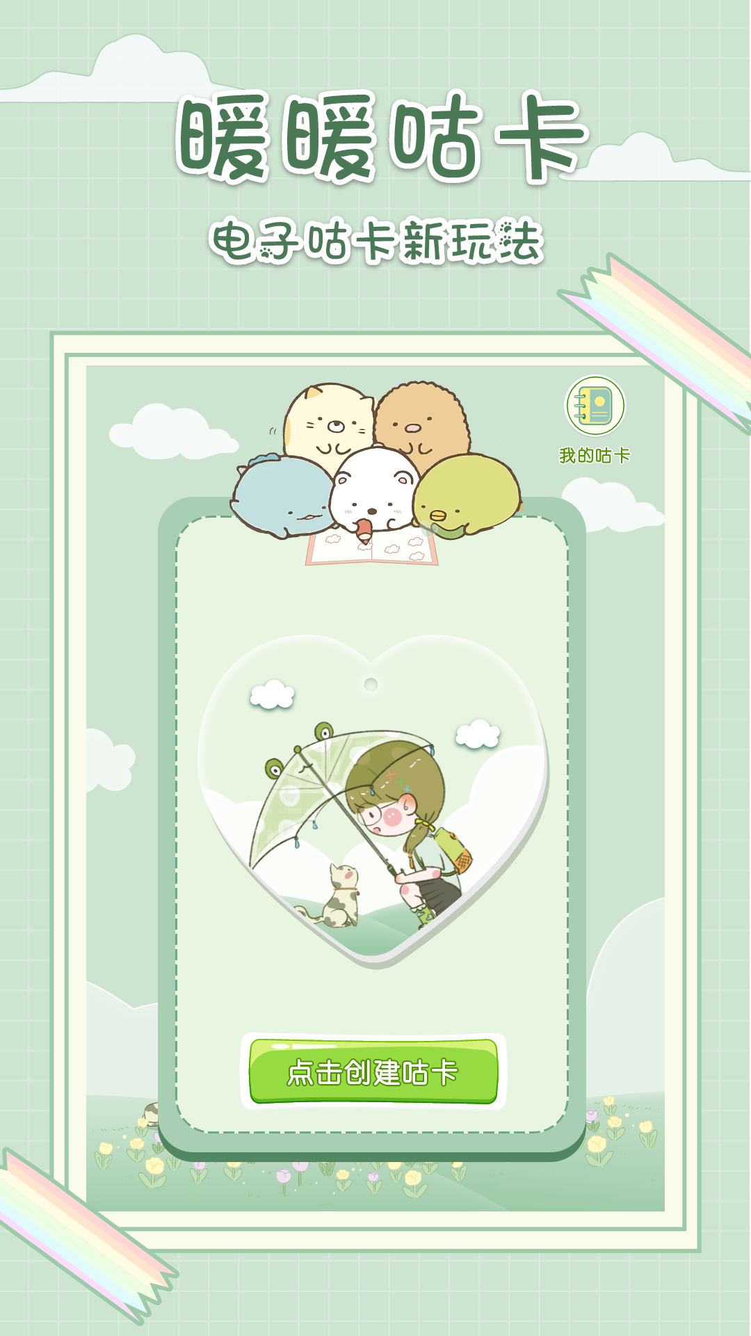 暖暖咕卡图1