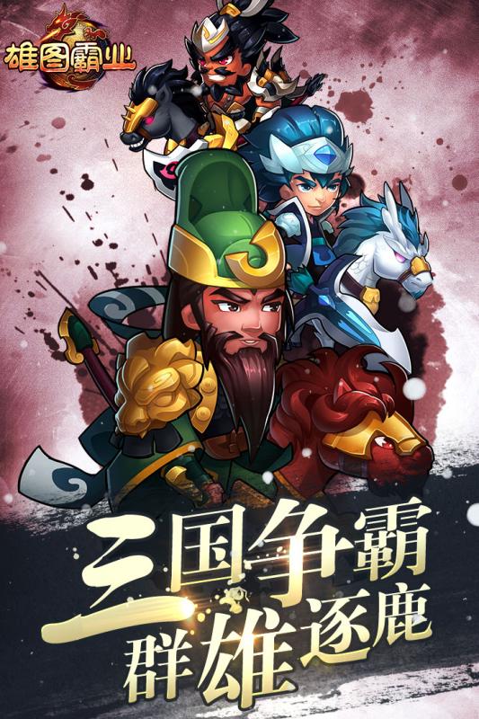 雄图霸业手游官方版下载