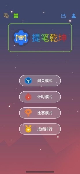 提笔乾坤图1