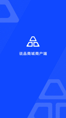 说品商城商户端图4