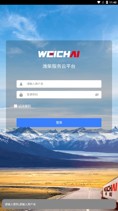 潍柴服务云图3