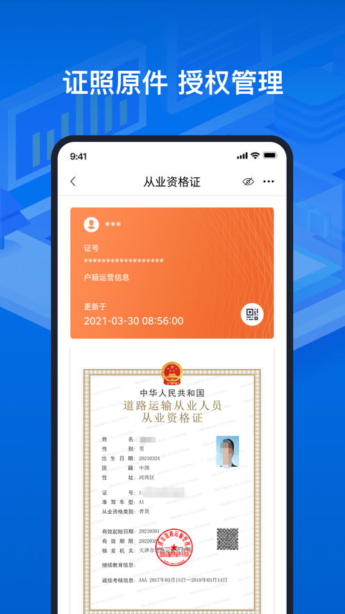 道路运输电子证照