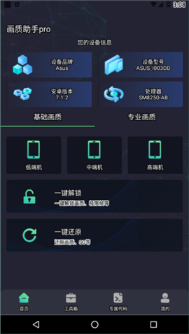 画质助手pro图1