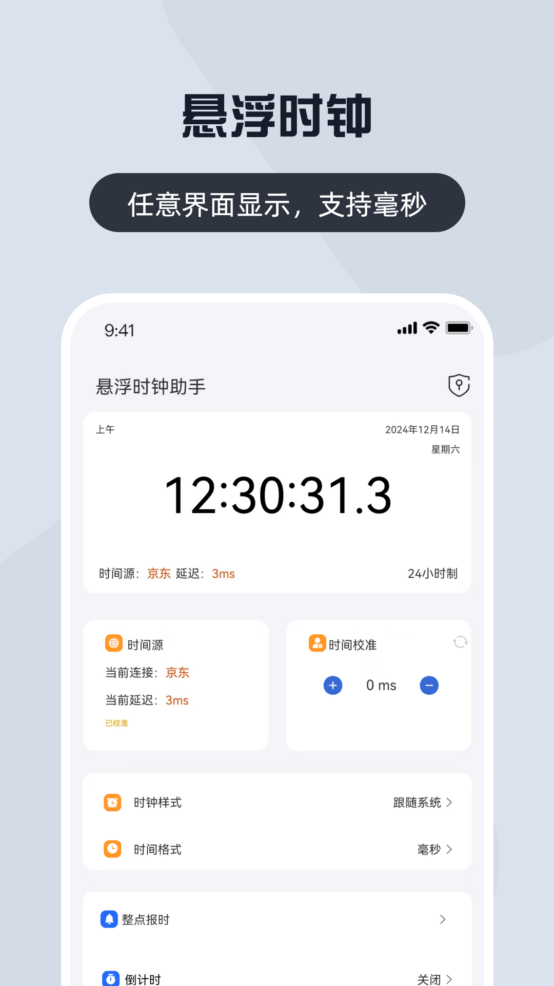 悬浮时钟助手图1