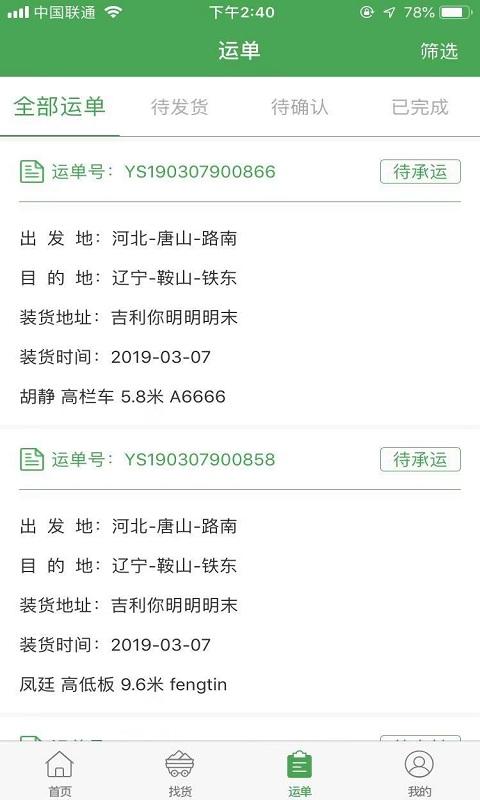 亿兆通承运商端