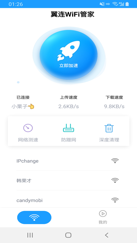 翼连WiFi管家图4