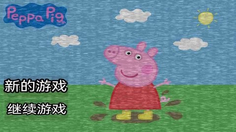 小猪佩奇的午夜后宫中文版图3