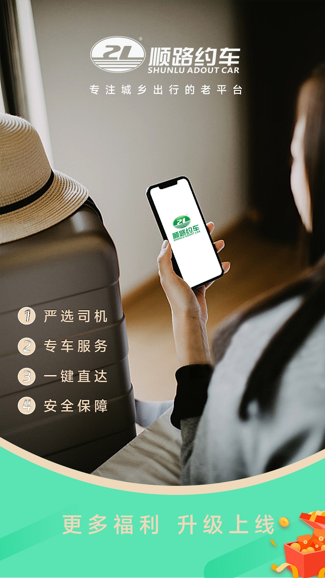 顺路约车乘客端图1