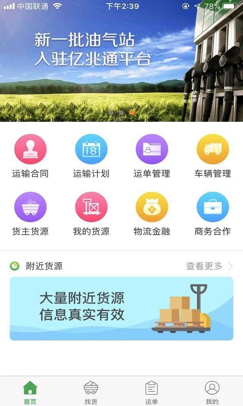 亿兆通承运商端图2