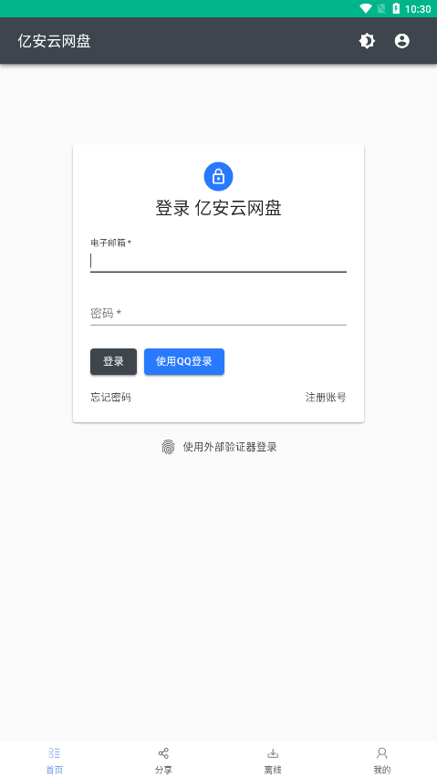 亿安云网盘