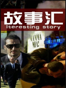 故事汇图1