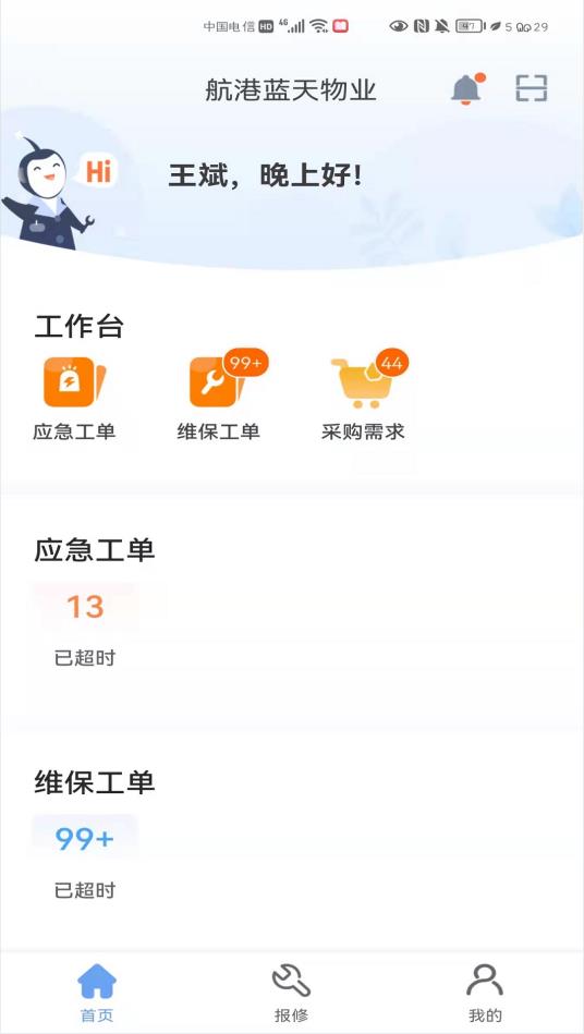航港蓝天物业
