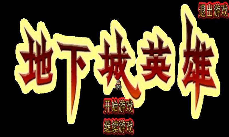 地下城英雄图1