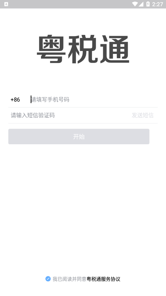 粤税通图2